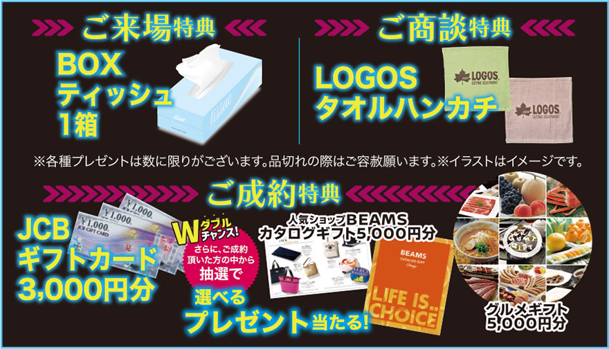 ご来場特典　ご商談特典 ご成約特典
