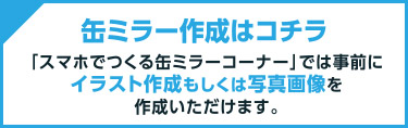 缶ミラー作成はコチラ