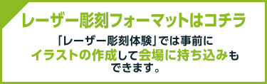 レーザー彫刻フォーマットはコチラ
