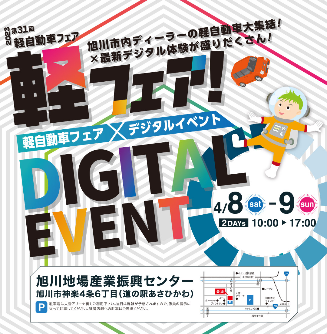 軽自動車フェア × デジタルイベント