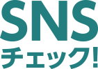 SNSチェック